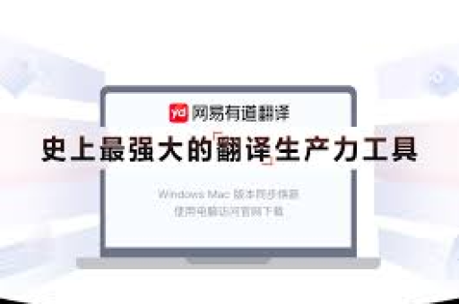 有道翻译如何优化划词翻译响应延迟问题